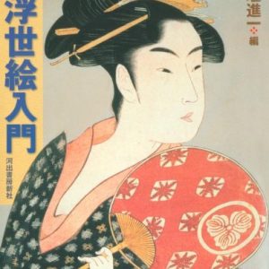 Illustrated Introduction to Ukiyo-e (Fukuro Books/Japanese Culture)