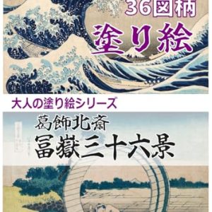 Adult coloring book Ukiyo-e Katsushika Hokusai Thirty-six Views of Mount Fuji Large A4 size 36 designs Prevent dementia! Kill time! (Ukiyo-e coloring book)