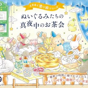 (Download Bonus Included) Midnight Tea Party with Stuffed Animals TOKIMEKU Coloring Book Series