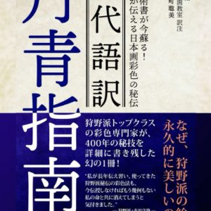 Modern Translation of Tansei-Shinan: The phantom technical book is now revived! The secrets of Japanese painting coloring passed down by the Kano school