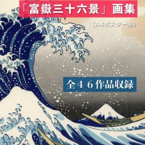 Hokusai Katsushika's Thirty-six Views of Mount Fuji art book (A4 poster size) includes all 46 works