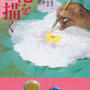 Drawing Flowers: Japanese Painting Techniques