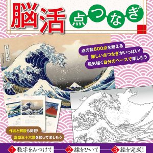 Hokusai Katsushika Thirty-six Views of Mount Fuji - Connecting the Brain Points (Boutique Mook No. 1545)