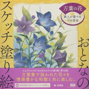 Adult sketch coloring book: Flowers of the Manyo period - ancient flowers loved by poets