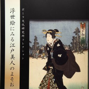 Appearance of Edo beauties in ukiyo-e prints: Pola Cultural Research Institute Collection