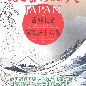 Adult Coloring Book JAPAN - Katsushika Hokusai Thirty-six Views of Mount Fuji (Softcover)