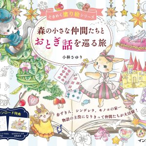 (Download Bonus Included) A Journey Through Fairy Tales with Little Forest Friends - TOKIMEKU Coloring Book Series